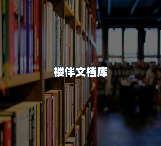 关于楼伴文档库